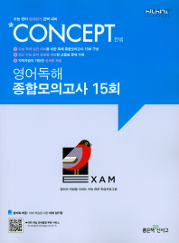 컨셉 고등영어독해 종합모의고사 15회(2019)